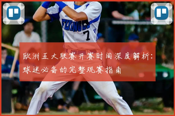 欧洲五大联赛开赛时间深度解析:球迷必备的完整观赛指南