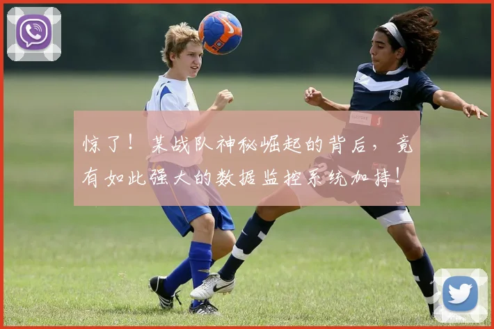 惊了！某战队神秘崛起的背后，竟有如此强大的数据监控系统加持！